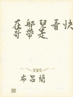 在哪儿看快把我哥带走