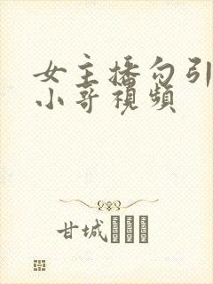 女主播勾引外卖小哥视频