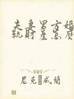 夫妻男方婚内出轨财产怎么分配封面