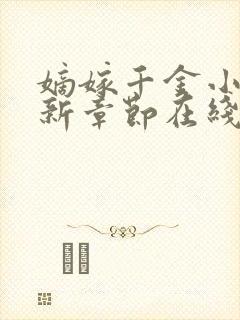 嫡嫁千金小说最新章节在线