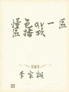 懂色av一区二区播放