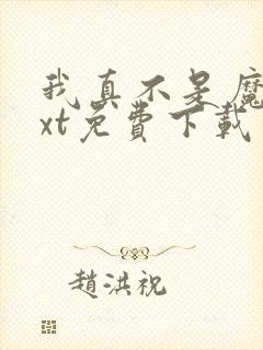 我真不是魔神txt免费下载