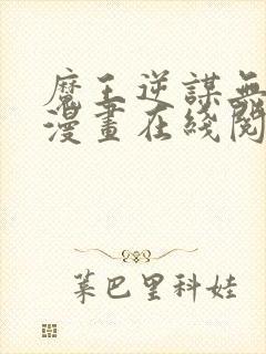 魔王逆谋无删减漫画在线阅读免费