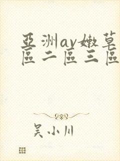 亚洲av嫩草一区二区三区