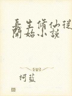 长生修仙从福修开始小说