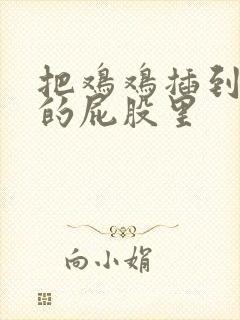 把鸡鸡插到女生的屁股里封面