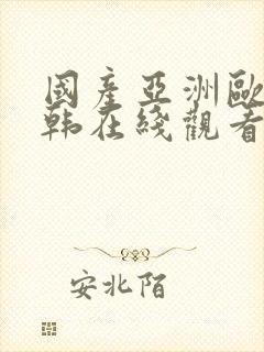 国产亚洲欧美日韩在线观看一区二区