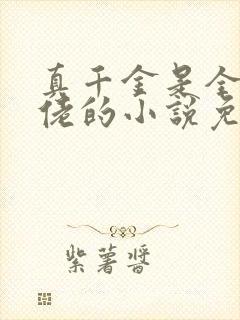 真千金是全能大佬的小说免费阅读