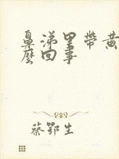 鼻涕里带黄是怎么回事封面