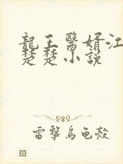 龙王医婿江辰唐楚楚小说