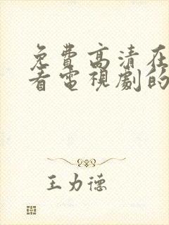 免费高清在线观看电视剧的软件