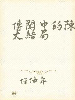 传闻中的陈芊芊大结局