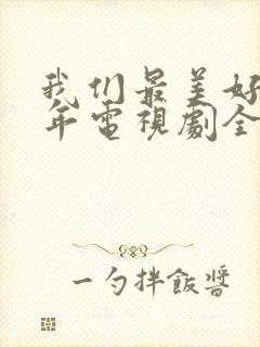 我们最美好的十年电视剧全集免费观看