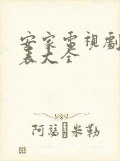 安家电视剧演员表大全封面