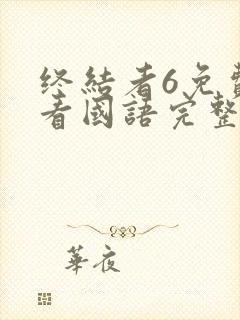 终结者6免费观看国语完整版