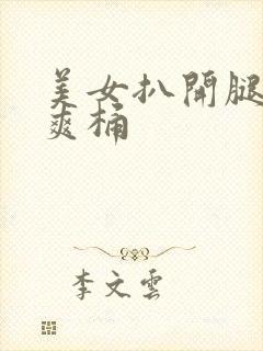 美女扒开腿让人爽桶