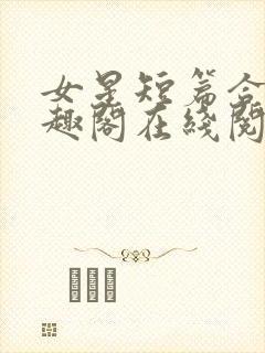 女星短篇合集笔趣阁在线阅读小说