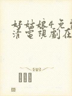 好姑娘4免费高清电视剧在线播放封面