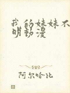 我的妹妹不太聪明动漫