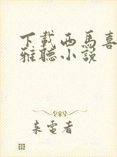 下载西马喜马拉雅听小说