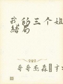我的三个姐姐大结局