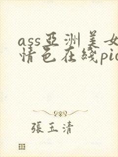 ass亚洲美女情色在线pics封面