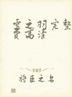 云之羽完整版免费高清