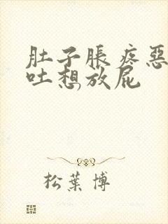 肚子胀疼恶心想吐想放屁封面