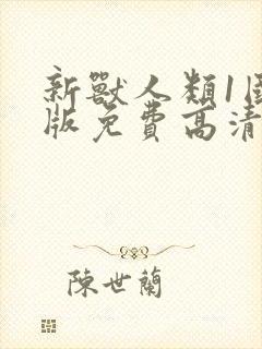 新兽人类1国语版免费高清