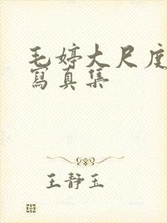 毛婷大尺度裸体写真集