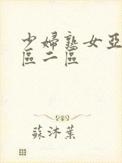 少妇熟女亚洲一区二区