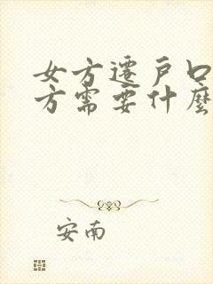 女方迁户口到男方需要什么手续流程封面