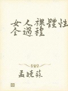 女人裸体性做爰全过程