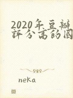 2020年豆瓣评分高的国产电视剧排行榜