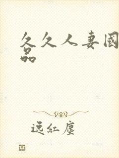 久久人妻国产精品