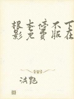 根本停不下来电影免费版在线观看包贝尔封面