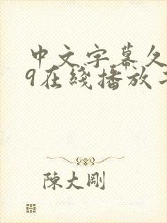 中文字幕久久99在线播放二区