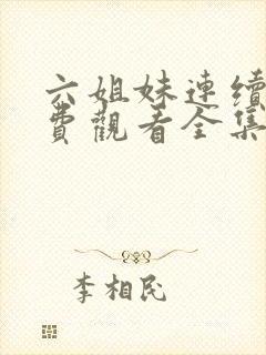 六姐妹连续剧免费观看全集