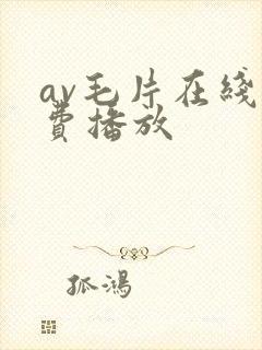 av毛片在线免费播放