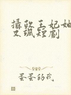 摄政王妃她又美又飒短剧