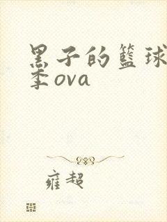 黑子的篮球第一季ova