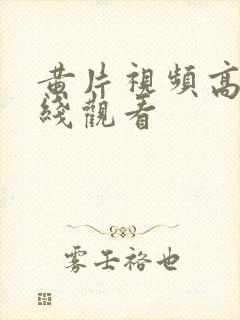 黄片视频高清在线观看封面