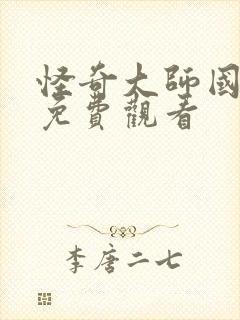 怪奇大师国语版免费观看