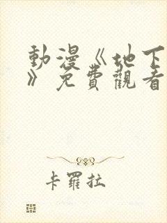 动漫《地下偶像》免费观看完整版高清