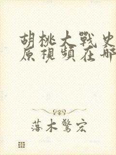 胡桃大战史莱姆原视频在哪看