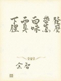 下面白带发黄有腥臭味怎么办