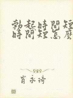 勃起时间短房事时间短怎么办