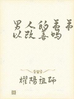 男人的弟弟短可以改善吗