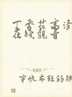 丁香花高清完整在线观看