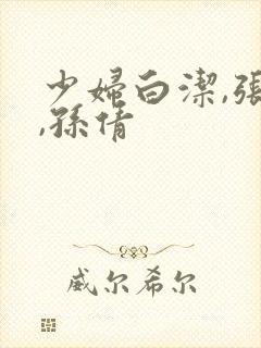 少妇白洁,张敏,孙倩